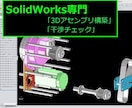 ソリッドワークスで正確な3Dアセンブリを構築します 実績30年のプロが365日体制で迅速にデータ構築いたします イメージ1