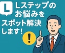 Lステップのお悩みをスポット解決します Lステップのお悩みをピンポイントで解決！ イメージ1