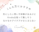 あなたに合ったKindle出版の企画をお渡しします 自伝・自叙伝・ブランディング出版をしてみたい方へのアドバイス イメージ3