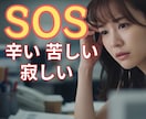 心のSOS を葬儀社代表が一生懸命お話し聴きます ⚡孤独/死別/不安絶対に生きて/疲れた心を私に全て吐きだして イメージ1