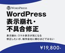 WordPress 表示崩れ・不具合修正します WordPress表示崩れ・不具合を即修正 イメージ1