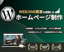 WordPressで集客に強いサイト制作を行います 企画から公開までワンストップ。相談やアフターサポートも充実 イメージ1