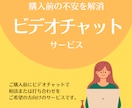 購入前にビデオチャットでご相談を受け付けます テキストだけでなくビデオチャットで相談されたい方へ イメージ1