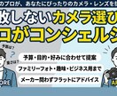 プロがあなたにぴったりのカメラ・レンズを提案します 「何を買えばいいか分からない」を解決！失敗しないカメラ選び！ イメージ1