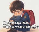 場面緘黙を克服した経験で心に寄り添います 【文字で】誰にも言えない不安を吐き出しませんか？ イメージ2