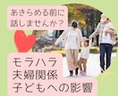 離婚したくない・・・。夫婦・モラハラの悩み聴きます モラハラさせない！夫婦の価値観の違いをサポートし望む結婚 イメージ1