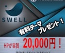 実質20,000円★ワードプレスでHPを制作します 【テーマ導入費無料！】有料テーマ「SWELL」で制作！ イメージ1
