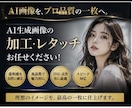 AI生成画像を高品質に加工・レタッチします AI画像を、もっと自然に、もっと美しく イメージ1