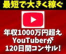 YouTubeで年収1000万の私がコンサルします YouTubeの再生数＆チャンネル登録者UP！サムネイル改革 イメージ1