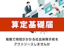 算定基礎届（社会保険）の手続きを行います 複雑で時間がかかる社会保険手続をアウトソーシングしませんか イメージ1