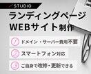 STUDIOでホームページ制作します オリジナルデザイン/修正無制限/デザイン案無しでもOK イメージ1