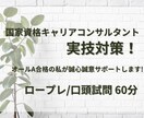 キャリコン実技対策！CL役でロープレ練習します オールA合格した面接のコツ✨伝授します イメージ1