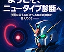ガンダム世界のニュータイプ診断します ニュータイプ資質を完全診断します イメージ1