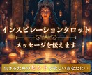 インスピレーションタロット★メッセージを伝えます この先どうなるのかな？先行きが見えなくて不安なあなたに イメージ1