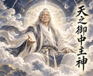 天之御中主神の御力であなたの波動を調整します 波動を調律し、恋愛・仕事・お金の流れを好転へ導きます。 イメージ1