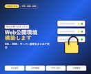VPS/AWSでWeb公開環境を構築します SSL・DNS・VPS設定まで対応 イメージ1