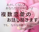 複数恋愛にお悩みの貴方。その心の内をお聞きします パートナーのこと愛してる！でも他に好きな人がいる… イメージ2