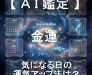 金運アップ法を日付指定してピンポイントで占います AIが4大占術を融合する「クアトロ・マトリクス鑑定」 イメージ1