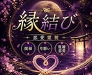 復縁・片想い・複雑恋愛　縁結び行います 現状を変えたいあなたへ。停滞した流れを前向きな変化へ導きます イメージ1