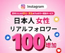 インスタ 日本人女性+100フォロワー増加します 【女性限定】保証あり 日本人 最高品質 コスパ抜群 イメージ1