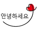 あなただけの韓国語授業します 授業でやりたい内容はご相談ください！ イメージ1