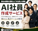 御社の資料を読んで働く「AI社員」を構築します 社内情報を「AIが読める形」に整理し業務用AI社員を作ります イメージ1