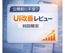 公開前に不安なUI設計レビューします AIの網羅性＋20年の開発経験で、 必要な改善点を整理! イメージ1