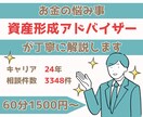 あなたの【お金の悩み事】を全力サポートします 資産形成アドバイザーが丁寧かつ具体的に解説 イメージ1