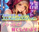 霊感タロットで30分チャット占いします 30分しっかり鑑定いたします♡恋愛以外もOK☆ イメージ1