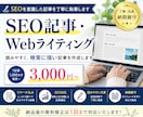 SEOを意識した記事を丁寧に執筆しますます 読みやすく検索を意識した記事を丁寧に作成します イメージ1