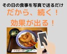 写真を撮るだけ、「30日間」ずっと食事管理します プロにお任せください。ただし、やってみるかはあなた次第です イメージ3