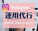 Instagramアカウントの運用業務を代行します フォロワー3.7万人の実績あり★原稿執筆・画像制作など イメージ1