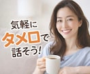 タメ口OK♪友だち感覚で安心して何でも話せます ＊気を使わなくても大丈夫、あなたの部屋がここにあるよ イメージ3