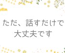 悩み相談・誰にも言えない気持ち、やさしく聞きます 話すだけでも、気持ちは少し軽くなります イメージ2