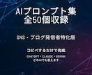 SNSブログ向けAIプロンプト集を提供します コピペするだけで投稿文や記事がすぐ完成 イメージ1