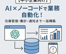 AI×ノーコードで業務効率化します 在庫管理・集計・通知まで一括構築。毎日の面倒な作業を自動化。 イメージ1