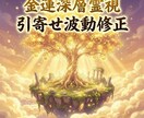 お金の不安を霊視し、金運底上げの波動修正をします お金が逃げていく負のループを断ち切る 深層霊視と引き寄せ結界 イメージ1