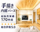 手描き建築内観パース（手書き）制作します 住宅・店舗のインテリアパースをあたたかく魅せる手描き表現 イメージ1