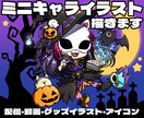 ミニキャラ・デフォルメ イラスト製作します アイコン・動画・グッズなどに！ イメージ1