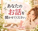 人間関係、生きづらさ、なんでも聞きます 悩み相談、愚痴、雑談、なんでもOk。安心を体験してみて イメージ4