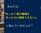 電子書籍を活かしたプロモーションで売上に繋げます 電子書籍プロモーターがあなたの電子書籍を集客のかなめにします イメージ2