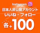 インスタ鍵垢 日本人 いいねとフォロワー増やします いいねとフォロー増加が4,000円⭐各+100ずつ増加⭐ イメージ1