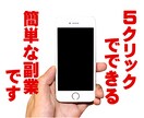 スマホで完結！ 5クリックでできる副業教えます ★実質無料★コツコツとしっかり稼ぎたい方向きです イメージ1