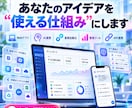 アイデアを形に！アプリ・業務ツールを開発します 企画・設計から開発まで対応｜AI活用・業務効率化もお任せ イメージ1