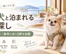 愛犬の条件に合う西日本の宿を探します 犬種や食事同伴条件まで調べて3軒比較します イメージ1