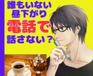 誰もいない昼下がり♡2人っきり|電話でお話聞きます 周りに言えないあんなこと、こんなこと♡2人だけで話さない？ イメージ1