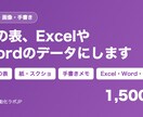 PDF・画像の表をExcelデータにします コピーできない表も手書きも、そのまま使えるデータに イメージ1