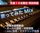 初回お試し 10名様　ボーカル/伴奏mix承ります ココナラ登録を記念先着10名様迄 特別料金にてmix承ります イメージ1