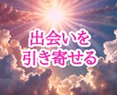 恋愛運を上昇させ、出会いを引き寄せます 出会いのない方や恋愛運の低い方向けです。 イメージ2