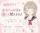 関西弁女子が、あなたのお話優しく聞きます 否定しません！どんなお話でも、友達みたいに気軽にどうぞ♪ イメージ1